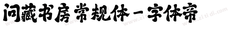 问藏书房 常规体字体转换